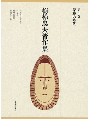 cover image of 梅棹忠夫著作集１　探検の時代